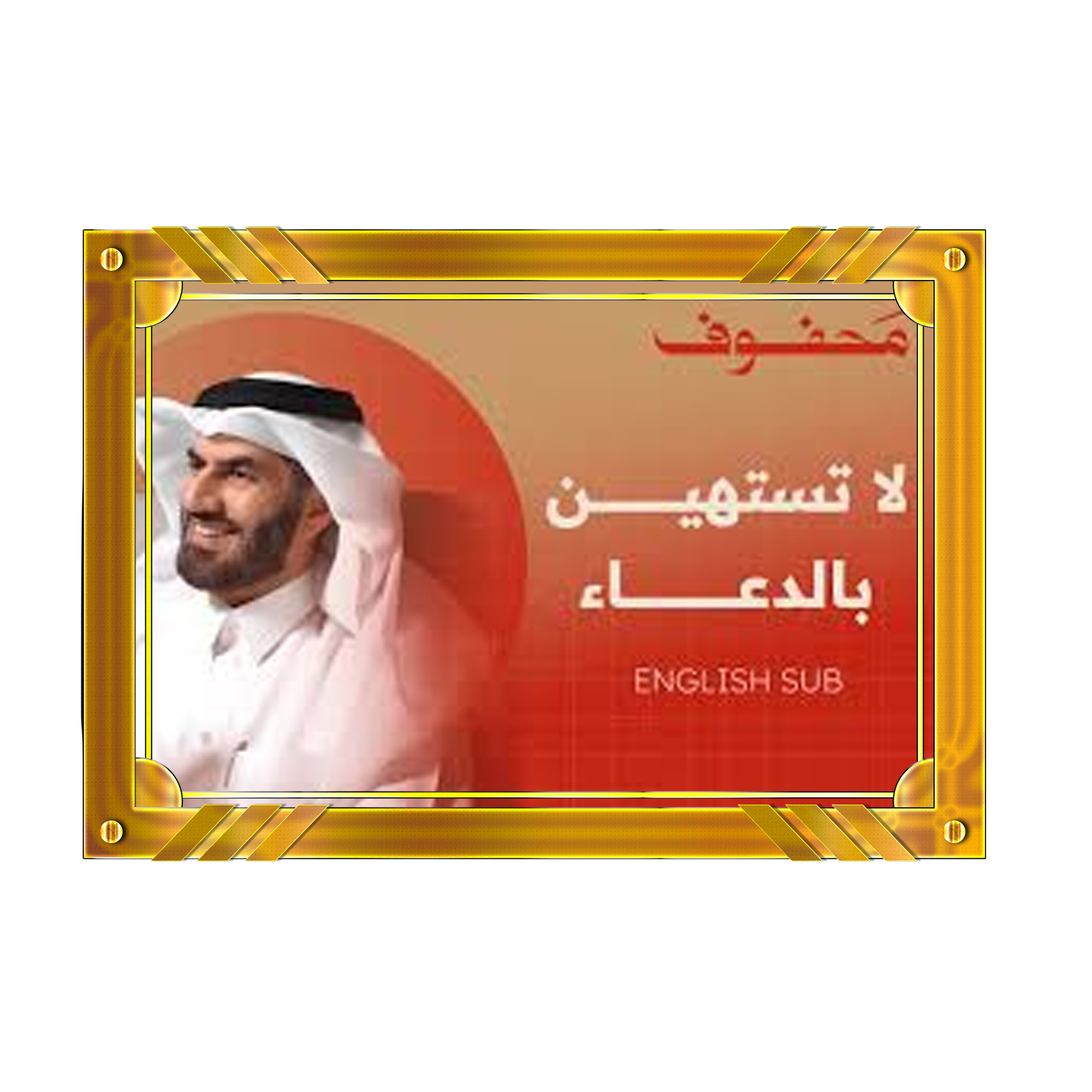 القضاء و القدر : بين الإيمان و العمل | د.عبدالرحمن الحرمي